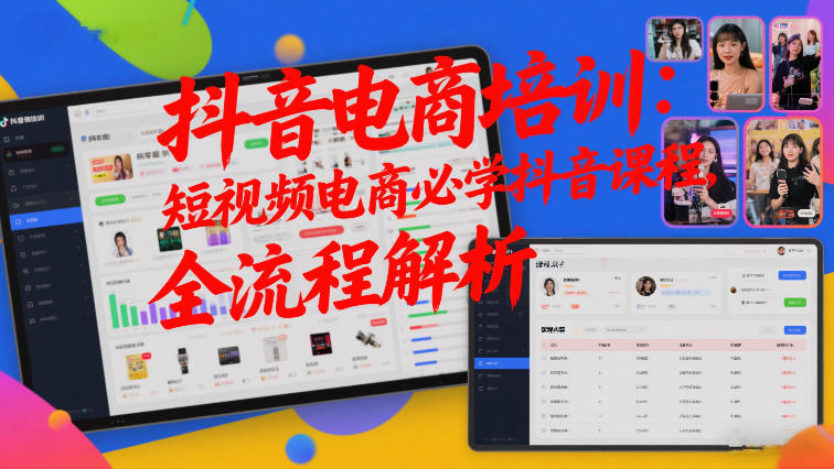 抖音电商培训：短视频电商必学抖音课程，全流程解析-木子聊项目