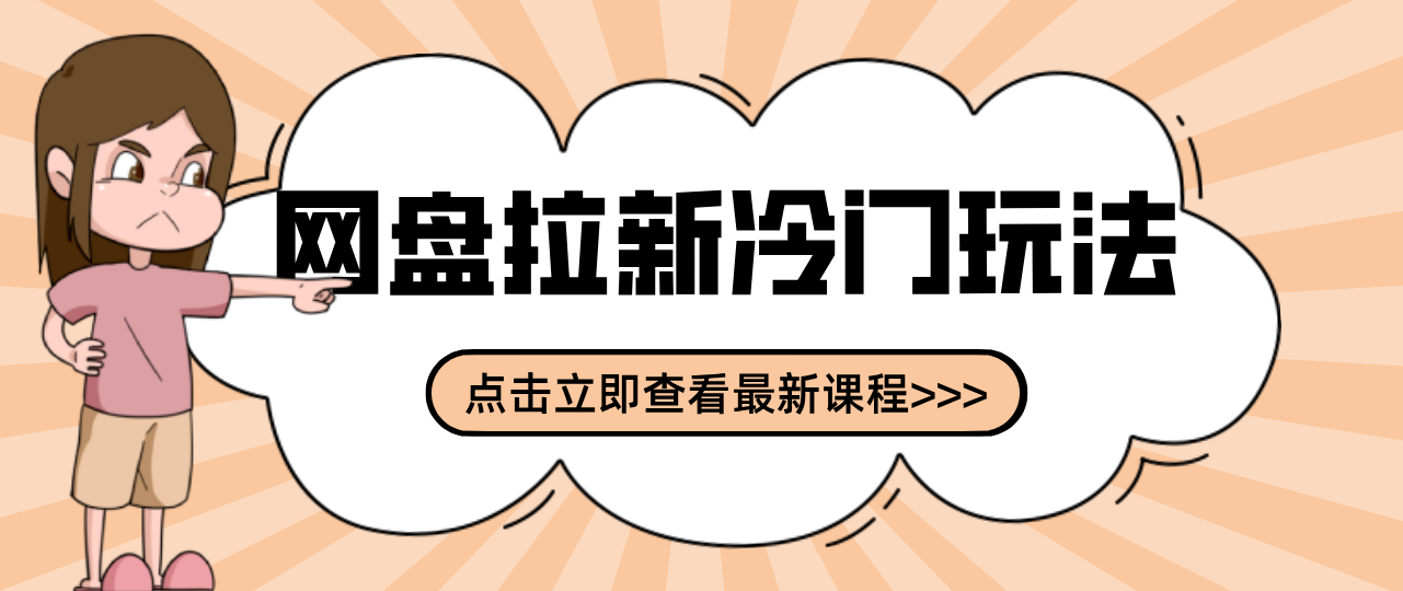贴吧+网盘拉新:2-3天变现的冷门玩法,实操细节全拆解快速上手拓展收益渠道-木子聊项目