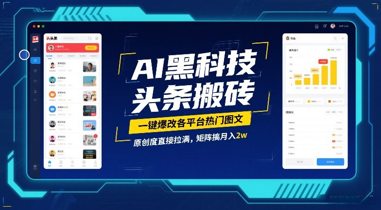 AI黑科技头条搬砖，一键爆改各平台热门图文，原创度直接拉满，矩阵搞月入2W【揭秘】-木子聊项目