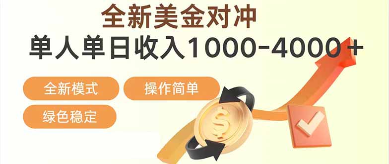 日赚1700—4000+，全新美金对冲项目，合规稳定，创业优选，可放大。-木子聊项目