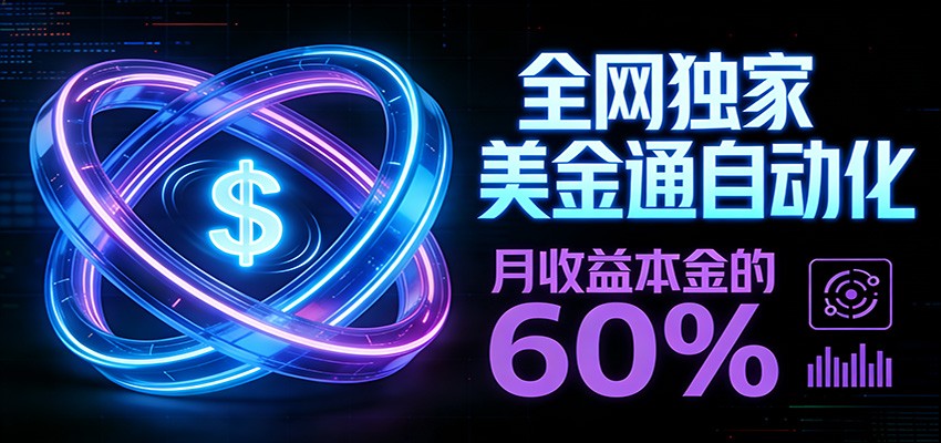 保本+躺赚60% | 美金合约，全网独一份的稳赚选择-木子聊项目