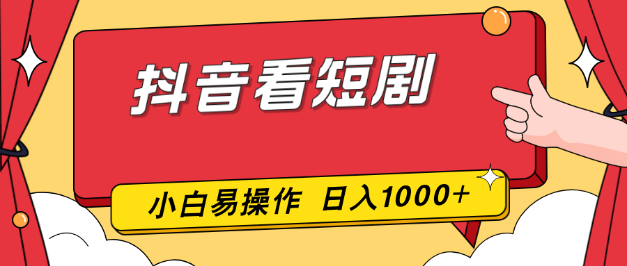 抖音看短剧，一部手机，零投入，小白轻松上手，简单易操作，一天1000+-木子聊项目