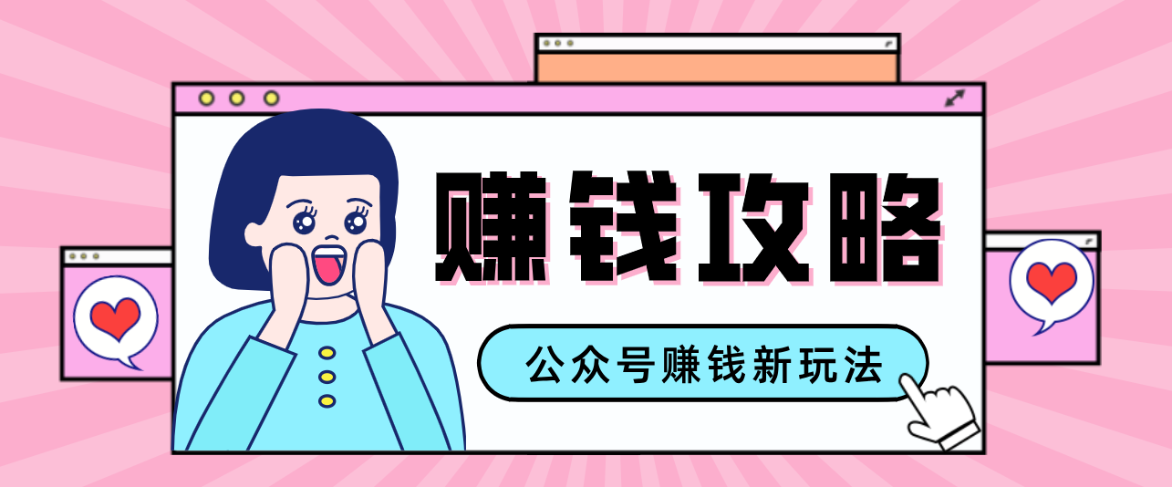 公众号流量主—赚钱人性文案，手把手教你，制作简单，收益颇丰-木子聊项目