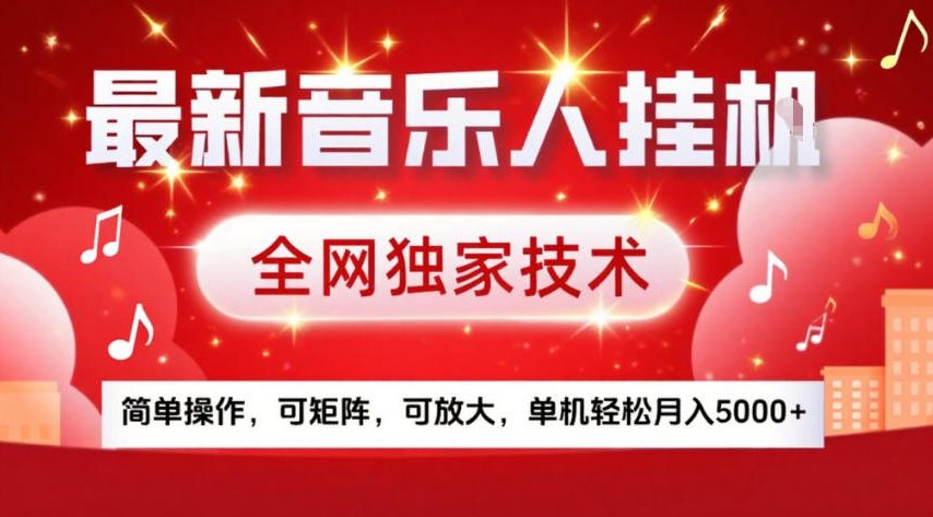 最新音乐人挂G，全网独家技术，简单操作，可矩阵，可放大，单机轻松月入5k+【揭秘】-木子聊项目