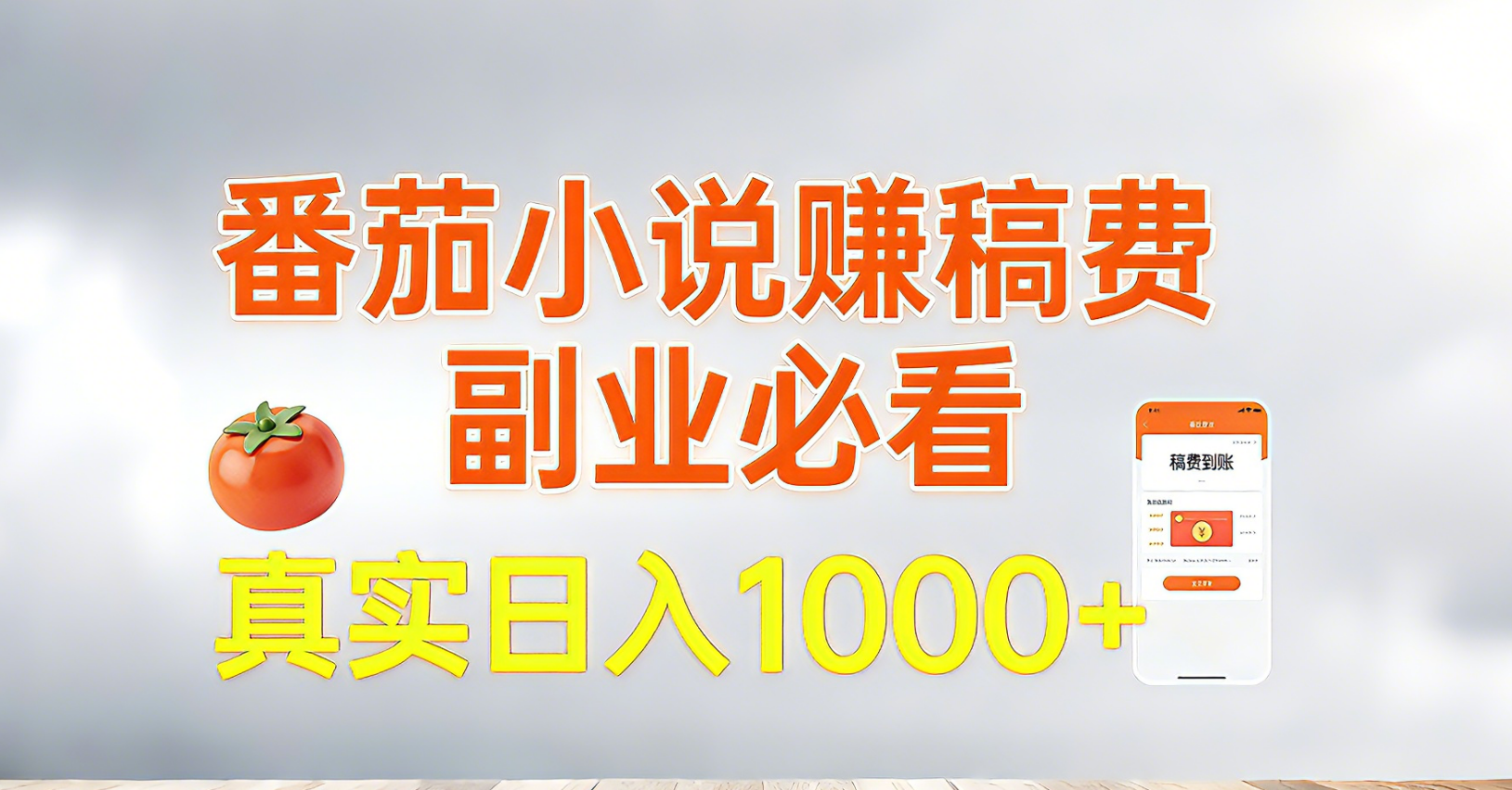 番茄小说赚稿费，副业必看，真实日入1000!超级简单！-木子聊项目