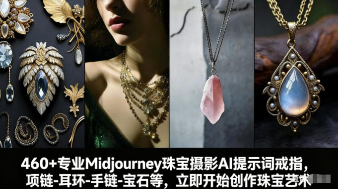460+专业Midjourney珠宝摄影AI提示词戒指，项链-耳环-手链-宝石等，立即开始创作珠宝艺术-木子聊项目