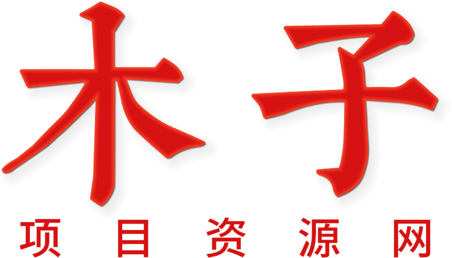 木子聊项目