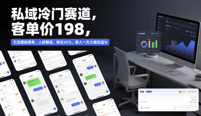 私域冷门赛道，客单价198，引流模板简单，人群精准，转化45%，单人一天大概收益1k-木子聊项目