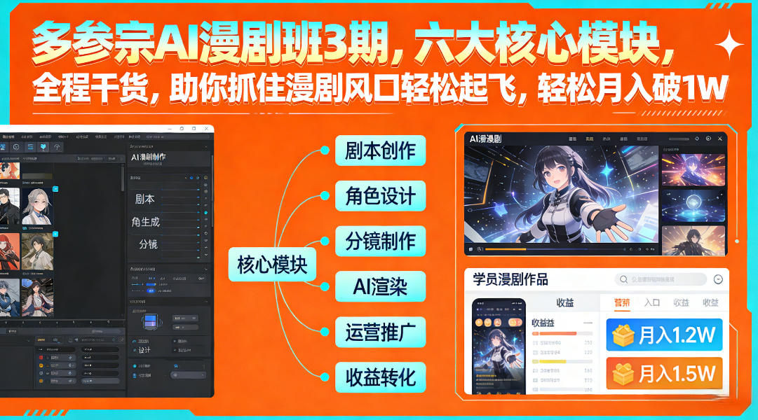多参宗AI漫剧班3期，六大核心模块，全程干货，助你抓住漫剧风口轻松起飞，轻松月入破1W+-木子聊项目