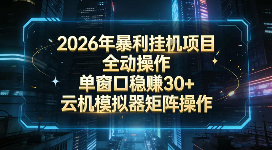 2026开年暴力挂G项目全自动操作单窗口稳賺30＋云机-模拟器挂G掘金可批量矩阵操作【揭秘】-木子聊项目