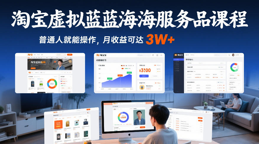 淘宝虚拟蓝海服务品课程，普通人就能操作，月收益可达3W+-木子聊项目