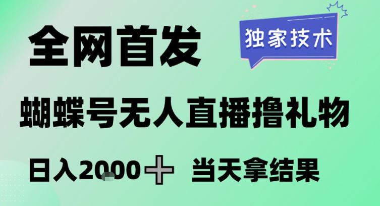 2026最新蝴蝶号无人直播掘金，独家技术，全网首发小白做了一个月收益3W，长期稳定可做【揭秘】-木子聊项目