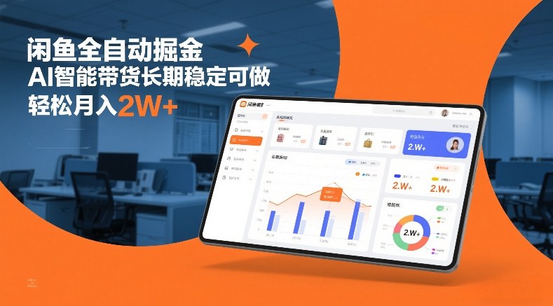 闲鱼全自动掘金，AI智能带货长期稳定可做，轻松月入2W+【揭秘】-木子聊项目