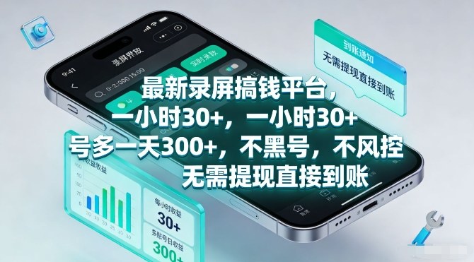 最新录屏搞钱平台，一小时30+，号多一天3张+，不风控，无需提现直接到账【揭秘】-木子聊项目