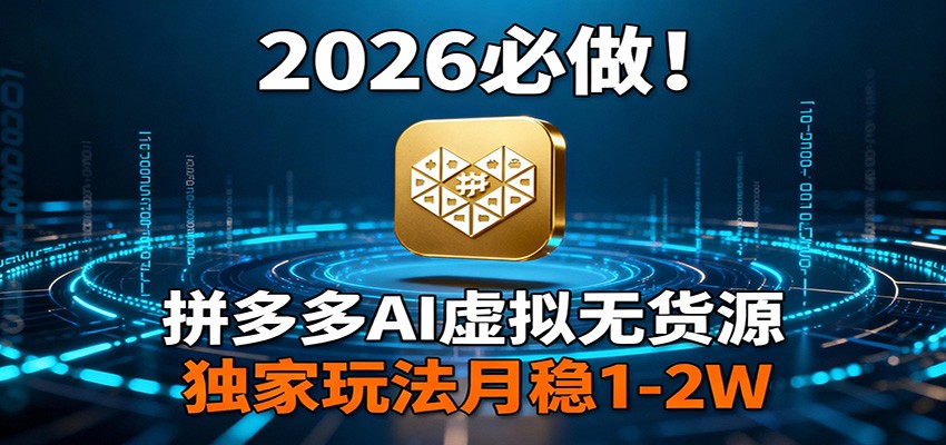 2026 必做！拼多多 AI 虚拟无货源，独家玩法月稳 1-2W-木子聊项目