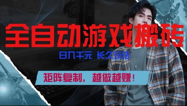 副业掘金首选！全自动游戏搬砖，日入10张，可矩阵放大，越做越賺【揭秘】-木子聊项目