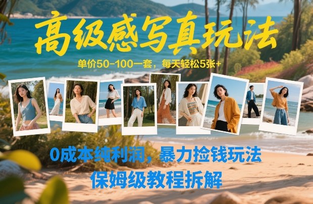 高级感写真玩法，单价50-100一套，每天轻松5张+，0成本纯利润，暴力捡钱玩法，保姆级教程拆解-木子聊项目