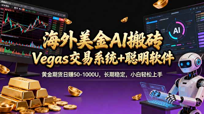 海外美金操盘手技术，Vegas交易技术+聪明软件，日赚50-1000U，长期稳定，小白轻松上手。-木子聊项目