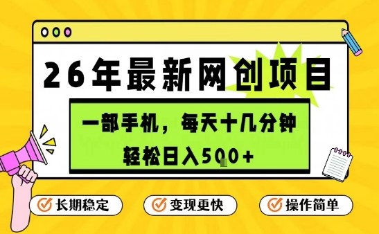 每天十几分钟，保底日入5张+，只需一部手机，26年强推项目【揭秘】-木子聊项目