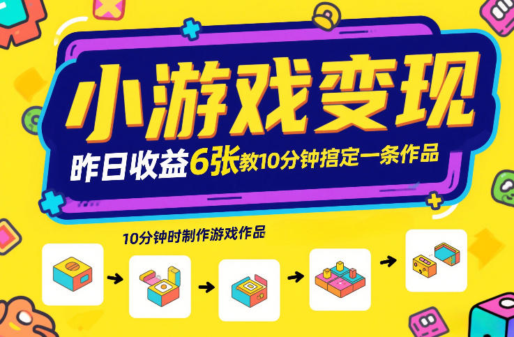 小游戏变现，昨日收益6张！游戏发行计划教你10分钟搞定一条作品-木子聊项目