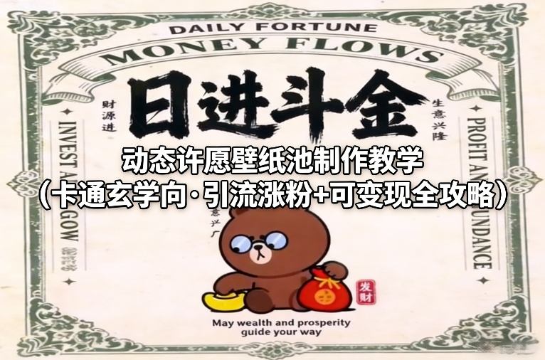 动态许愿壁纸池制作教学(卡通玄学向·引流涨粉+可变现全攻略)-木子聊项目