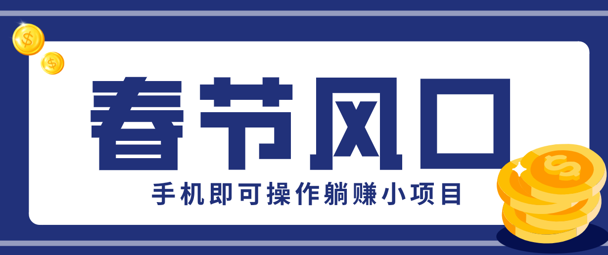快手极速版春节推广风口,一部手机就能上手,拉新20元/人平台助力躺赚小项目-木子聊项目