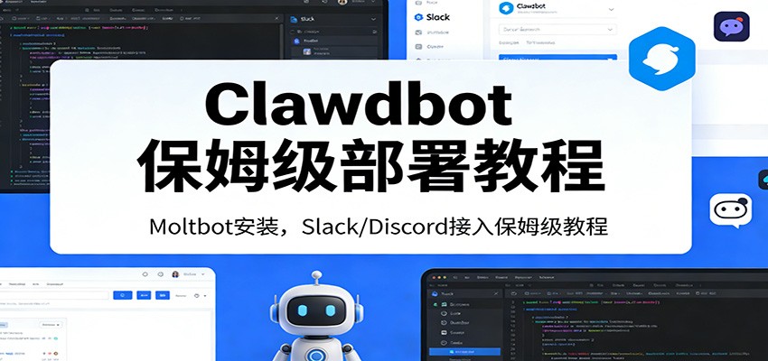 Clawdbot保姆级部署教程：Moltbot安装，Slack/Discord接入零基础入门一步到位-木子聊项目
