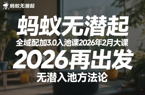 蚂蚁无潜不起全域配抖加3.0入池课2026年2月大课，2026再出发，无潜入池方法论-木子聊项目