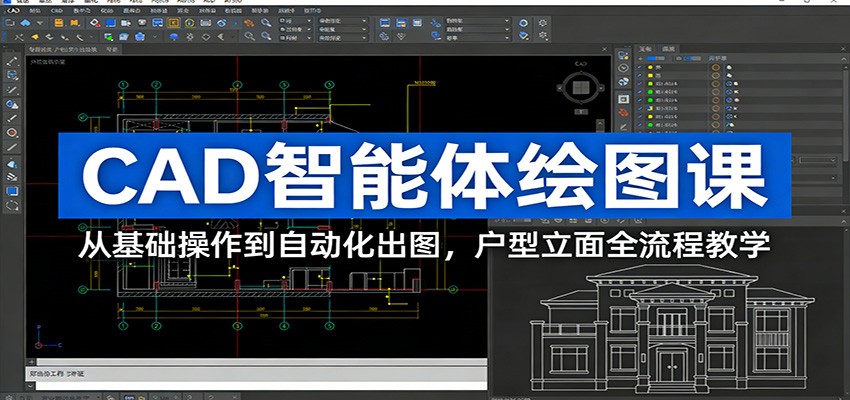 CAD智能体绘图课：从基础操作到自动化出图，户型立面全流程教学-木子聊项目