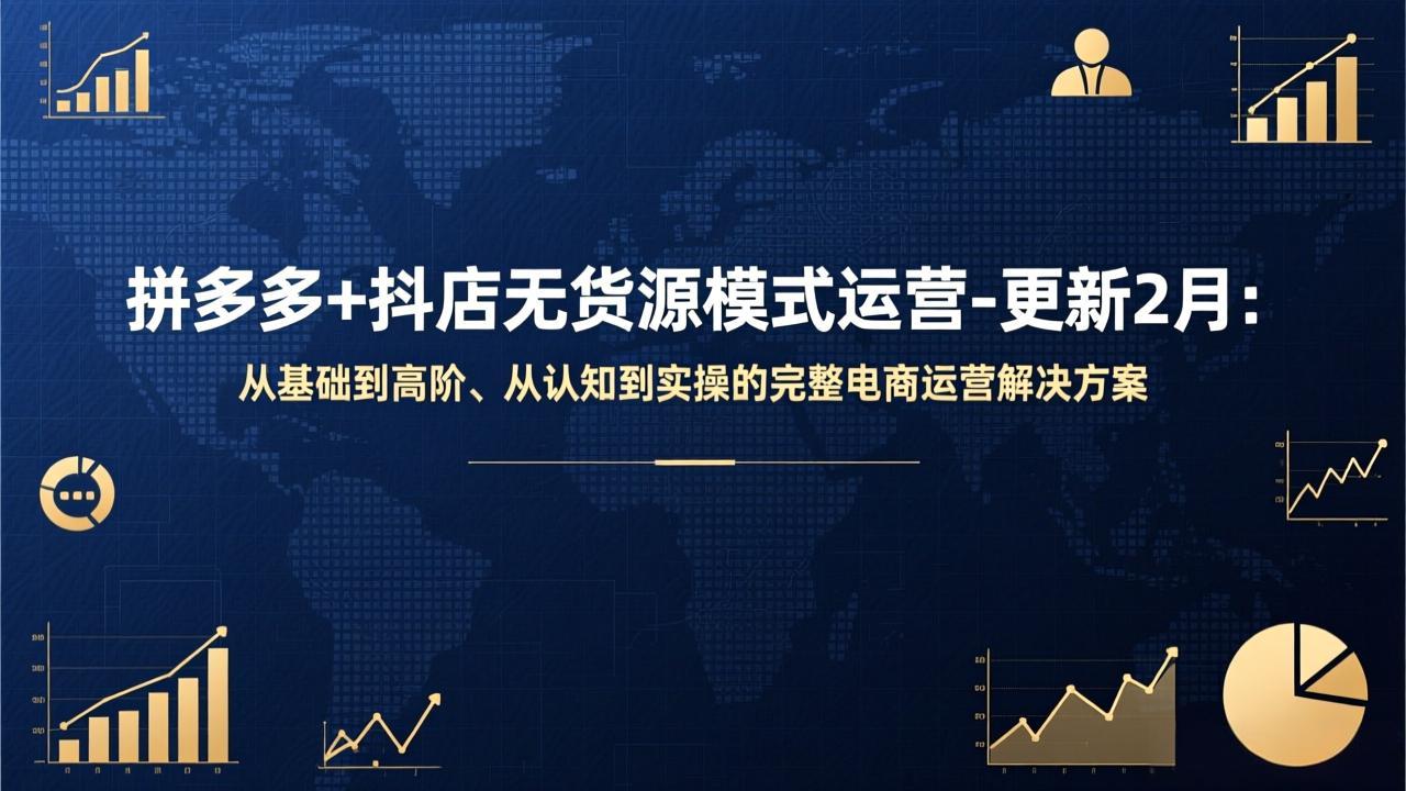 拼多多+抖店无货源模式运营-更新2月：从基础到高阶、从认知到实操的完整电商运营解决方案-木子聊项目