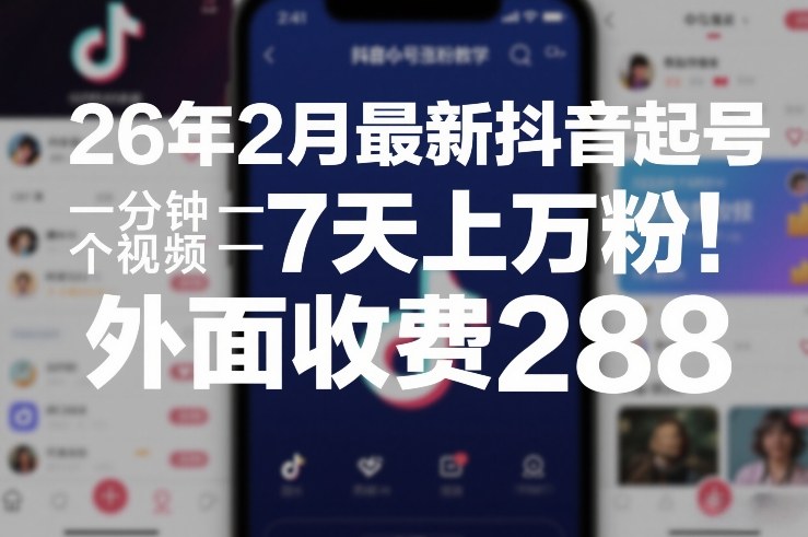 26年2月最新抖音起号涨粉教学，一分钟一个视频，7天上万粉，外面收费288-木子聊项目