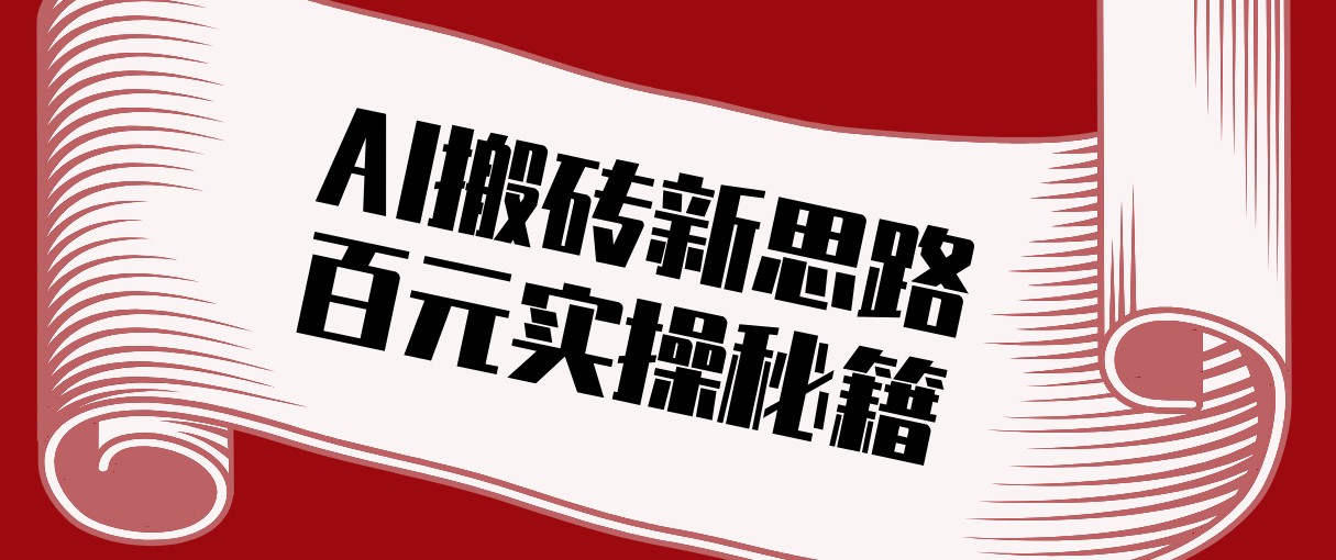 头条AI搬砖新思路！利用AI自动剪辑原创视频，日均收益100+的实操秘籍-木子聊项目