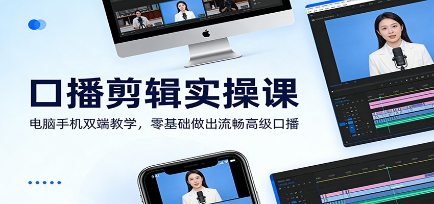 口播剪辑实操课：电脑手机双端教学，零基础做出流畅高级口播-木子聊项目