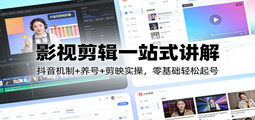 影视剪辑一站式讲解：抖音机制+养号+剪映实操，零基础轻松起号-木子聊项目