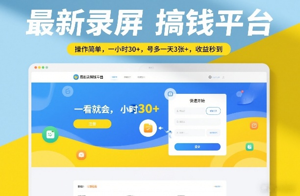 最新录屏搞钱平台，操作简单，一看就会，一小时30+，号多一天3张+，收益秒到【揭秘】-木子聊项目