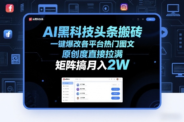 AI黑科技头条搬砖，一键爆改各平台热门图文，原创度直接拉满，矩阵搞月入2W+【揭秘】-木子聊项目