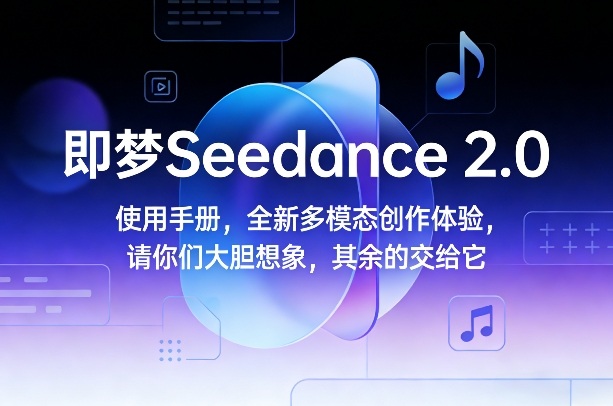 即梦Seedance 2.0使用手册，全新多模态创作体验，请你们大胆想象，其余的交给它-木子聊项目