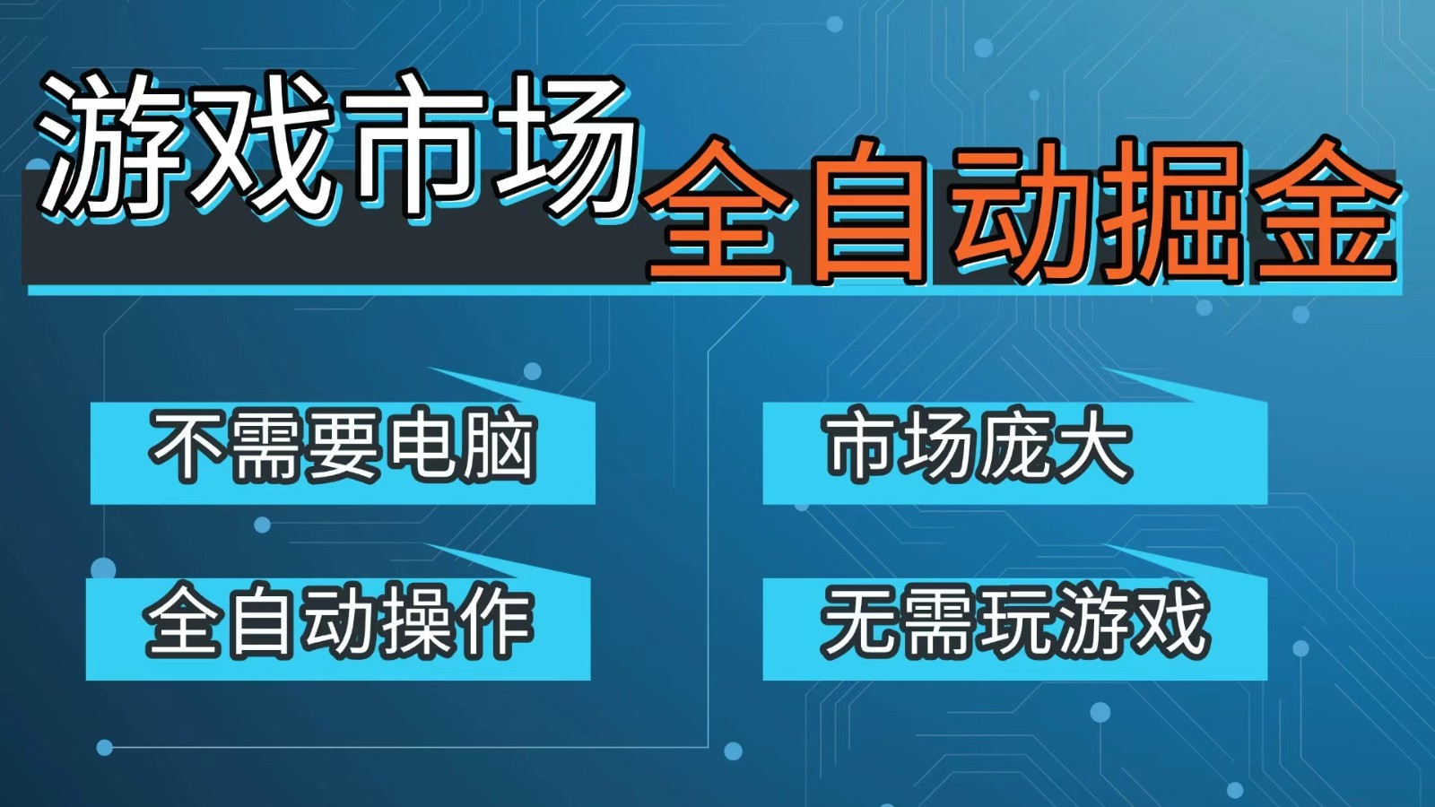 游戏交易平台自动掘金，手机即可完成所有操作，稳定每日300+【开年重磅升级】-木子聊项目