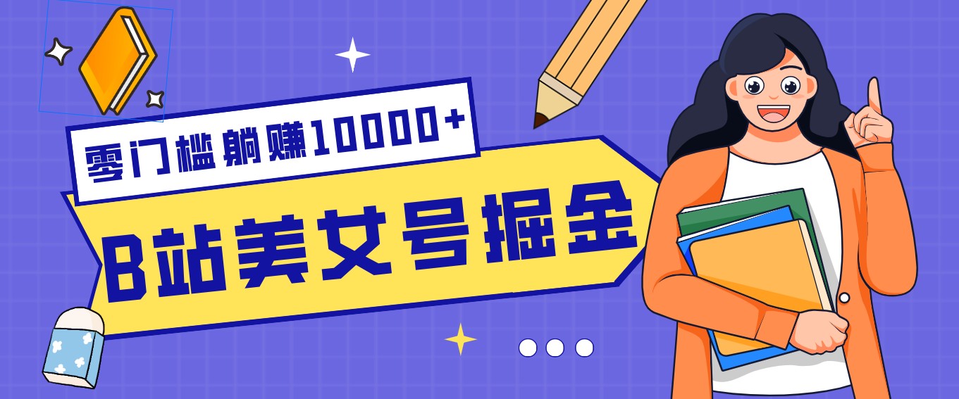 B站美女号掘金秘籍:网盘拉新躺赚10000+,玩法稳定新手也能做的长期副业-木子聊项目