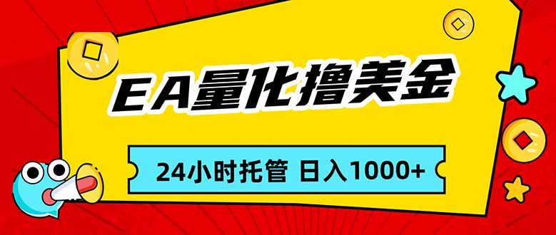 EA黄金量化，24小时不间断撸美金，小白轻松入手，日入1000-木子聊项目