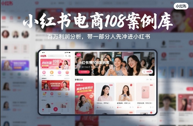 小红书电商108案例库，百W利润分析，带一部分人先冲进小红书【文档】-木子聊项目