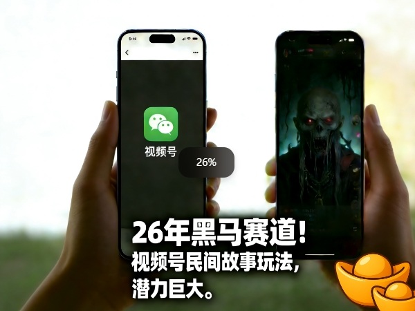 26年黑马赛道，视频号民间故事类玩法，潜力巨大，每日收益超5张-木子聊项目
