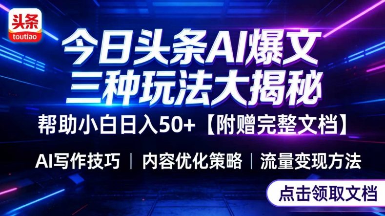 今日头条三大玩法一次性讲透，小白也能轻松上手，附带指令文档，帮助你日入50+【附赠详细文档】-木子聊项目