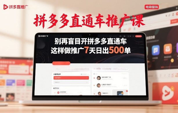 拼多多直通车推广课，别再盲目开拼多多直通车，这样做推广7天日出500单-木子聊项目