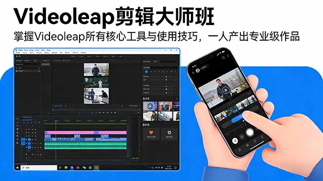 Videoleap剪辑大师班：掌握Videoleap所有核心工具与使用技巧，一人产出专业级作品-木子聊项目