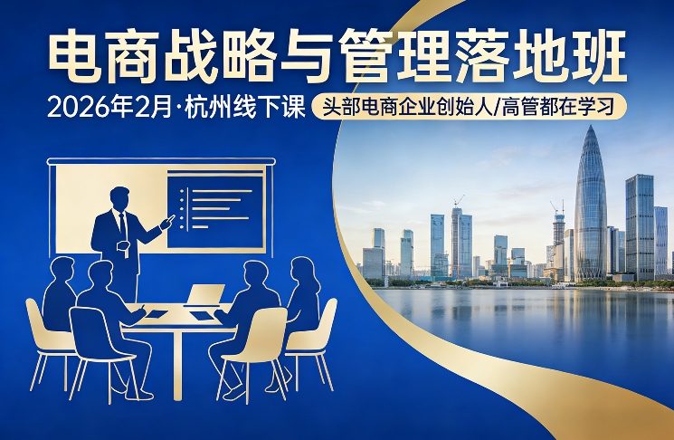 电商战略与管理落地班2026年2月份杭州线下课，头部电商企业创始人高管都在学习-木子聊项目