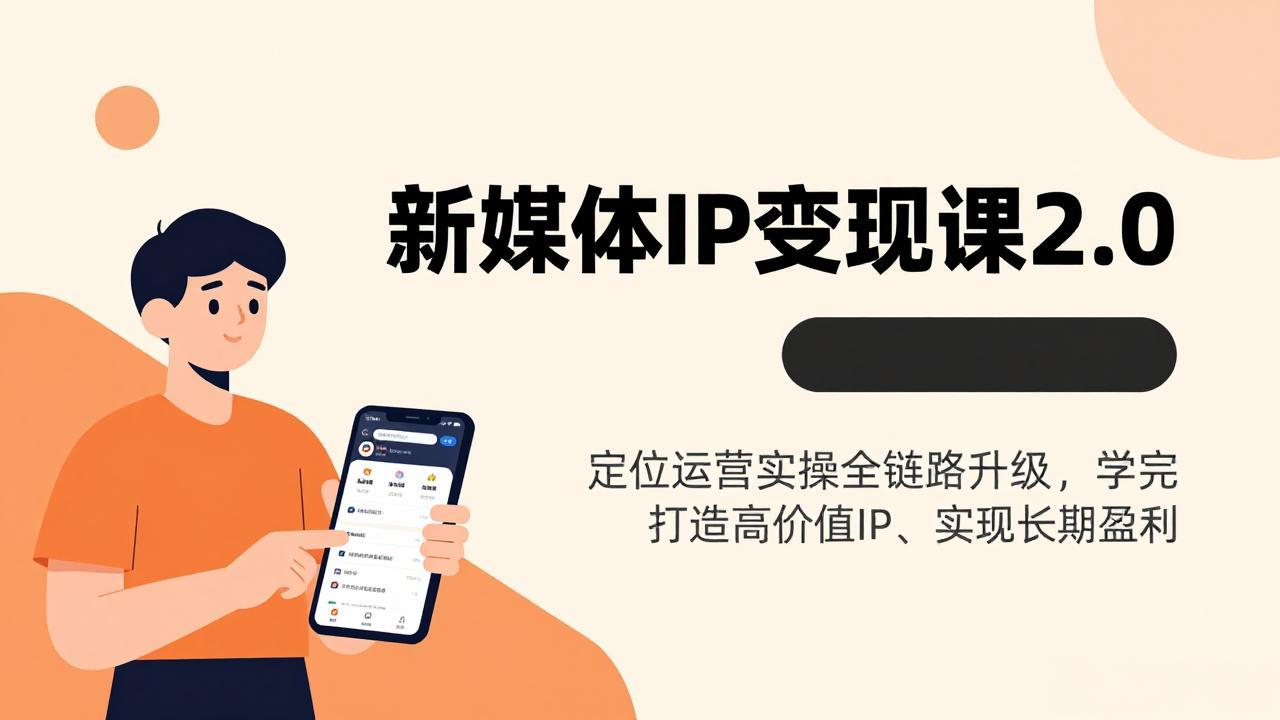 新媒体IP变现课2.0，定位运营实操全链路升级，学完打造高价值IP、实现长期盈利-木子聊项目