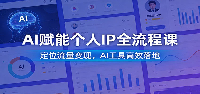AI赋能个人IP全流程课：定位流量变现，AI工具高效落地-木子聊项目
