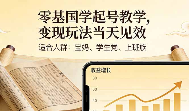 零基国学起号教学，变现玩法当天见效，适合人群:宝妈、学生党、上班族-木子聊项目