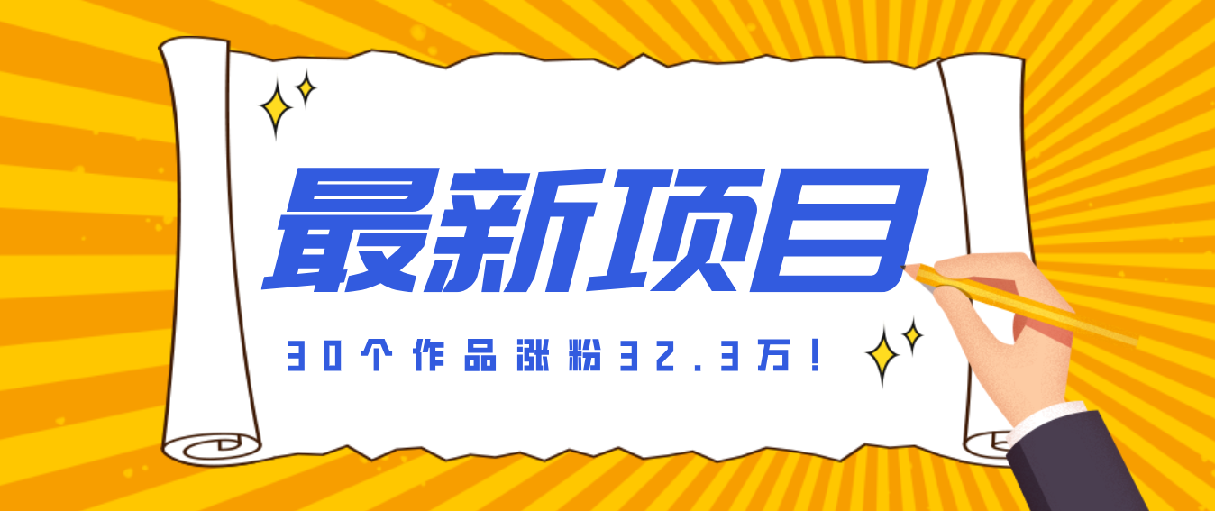 30 条作品涨粉 32 万！零成本复刻高认知心理学视频，普通人也能做的爆款玩法-木子聊项目